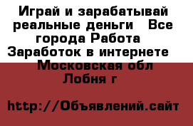 Monopoliya Играй и зарабатывай реальные деньги - Все города Работа » Заработок в интернете   . Московская обл.,Лобня г.